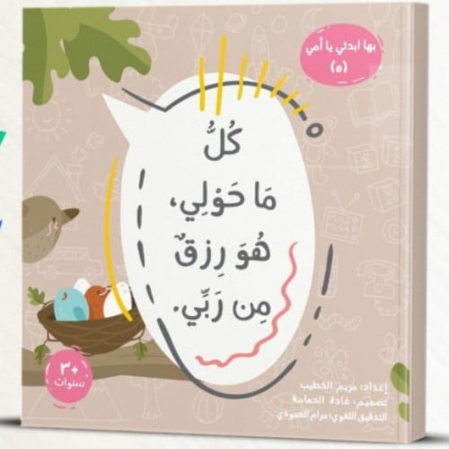كل ما حولي هو رزق من ربي - بها إبدئي يا أمي