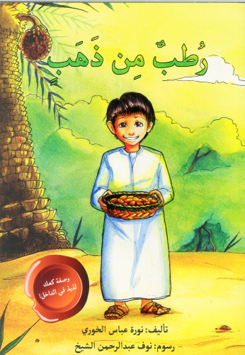 رطب من ذهب