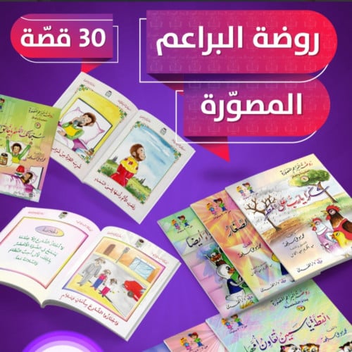 روضة البراعم المصورة 30 كتاب