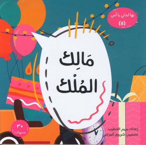 مالك الملك - بها إبدئي يا أمي
