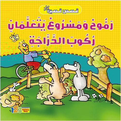 رمّوح ومسروع يتعلمان ركوب الدراجة – كتاب