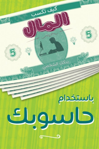 كيف تكسب المال بإستخدام حاسوبك