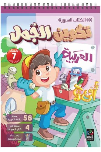 الكتاب السبورة : تكوين الجمل العربية
