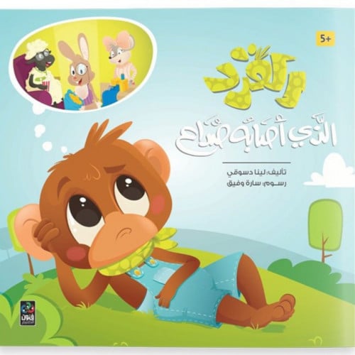 القرد الذي أصابه صداع
