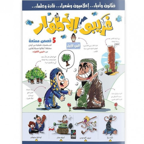 غريبو الأطوار 1