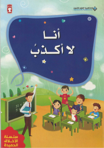 القيم أنا لا أكذب من سلسلة الأخلاق الحميدة دعوة البشير للنشر وتوزيع