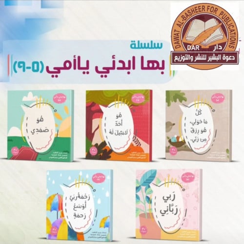 بها ابدئي يا أمي - 5 كتب لبناء عقيدة الطفل (5 - 9)