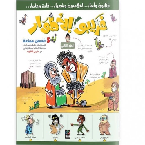 غريبو الأطوار 2