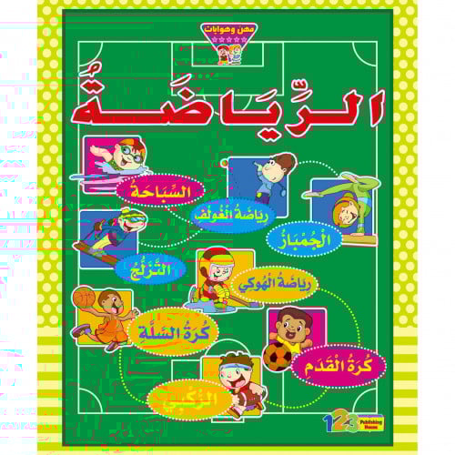 الرياضة