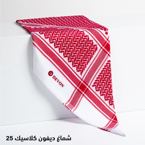 شماغ ديفون كلاسك 25