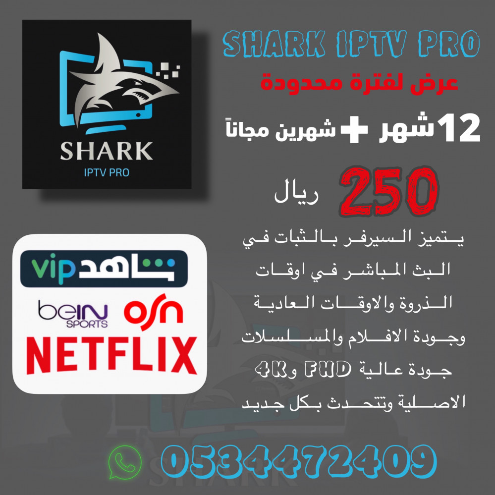 12 شهر شهرين مجانا Shark Iptv Pro شارك اي بي تي في اشتراكات Iptv