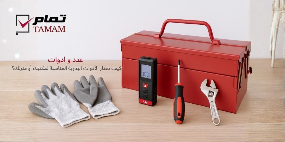 عدد و ادوات : كيف تختار الأدوات اليدوية المناسبة لمكتبك أو منزلك؟