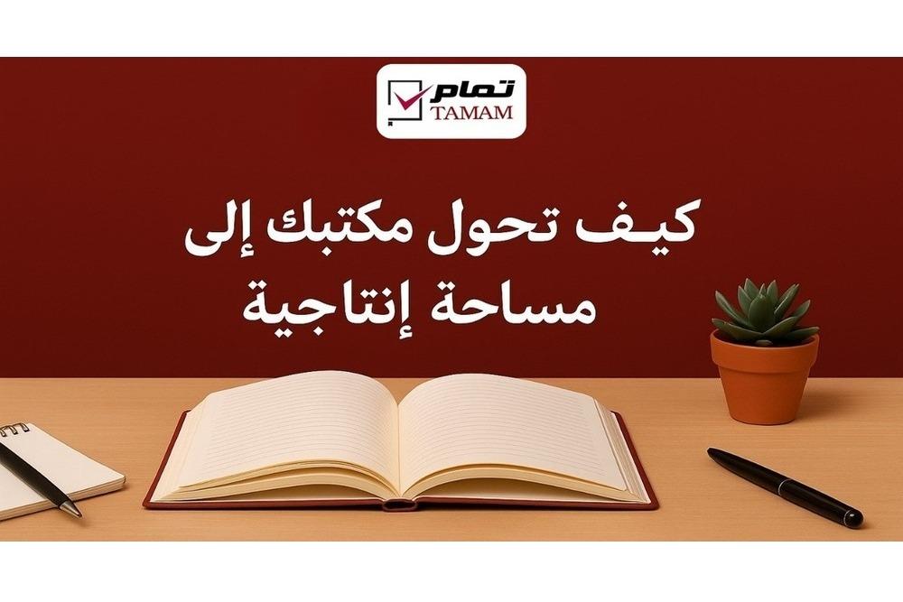 كيف تحول مكتبك إلى مساحة إنتاجية مع متجر تمام ؟