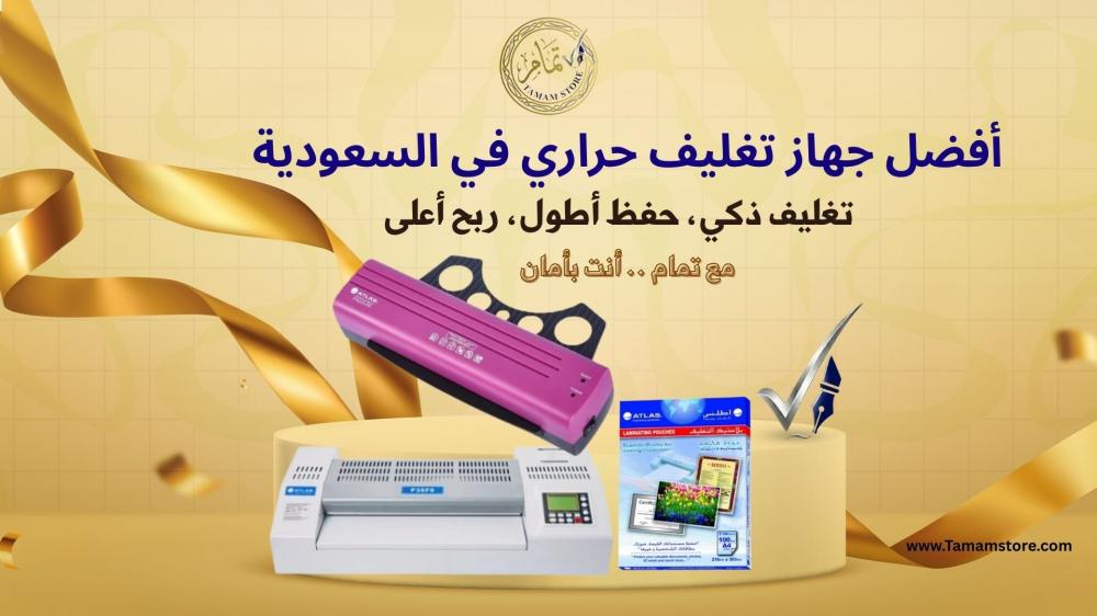 أفضل جهاز تغليف حراري للورق بمتجر تمام