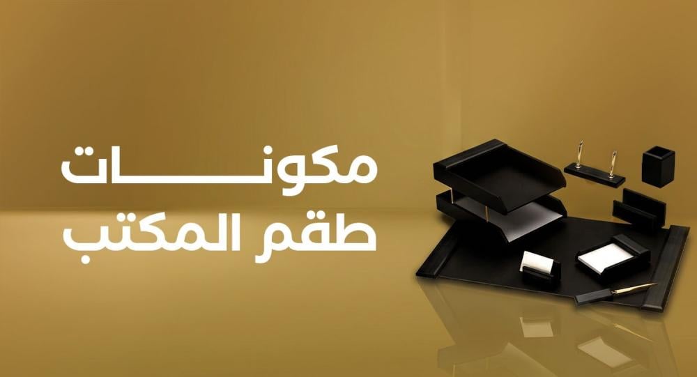 مكونات طقم المكتب: عناصر أساسية لمكتب أكثر ترتيبًا واحترافية