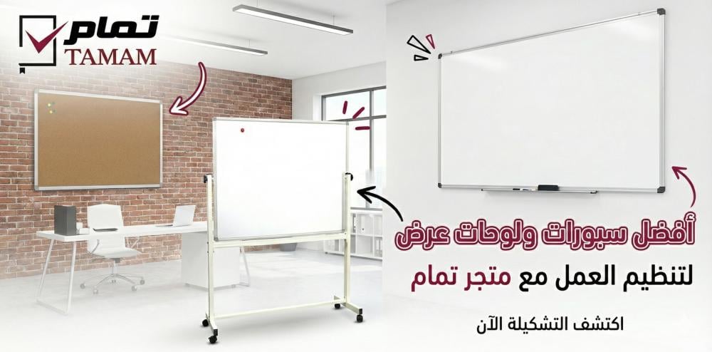 أفضل سبورات ولوحات عرض لتنظيم العمل مع متجر تمام