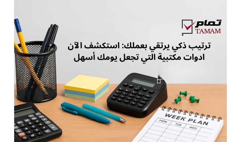 ترتيب ذكي يرتقي بعملك: استكشف الآن ادوات مكتبية التي تجعل يومك أسهل