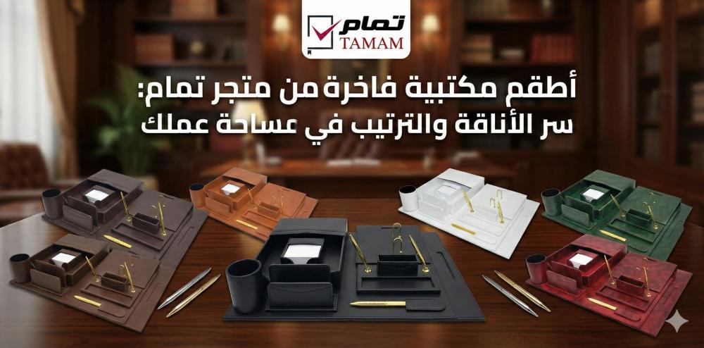 اطقم مكتبية فاخرة من متجر تمام: سر الأناقة والترتيب في مساحة عملك