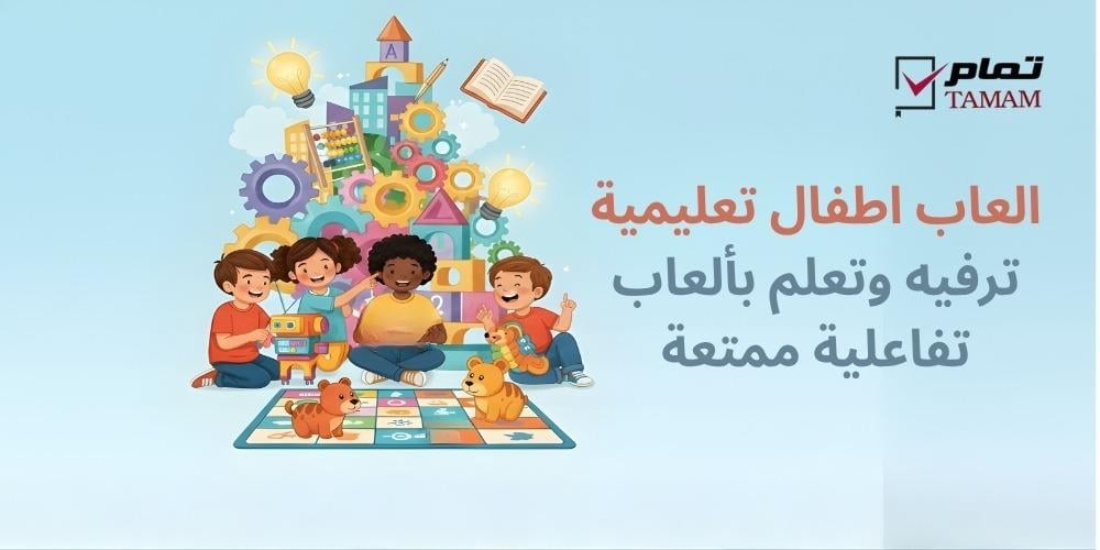 العاب اطفال تعليمية – ترفيه وتعلم بألعاب تفاعلية ممتعة