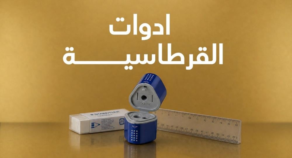 ادوات القرطاسية: أهم المستلزمات التي لا غنى عنها في العمل والدراسة