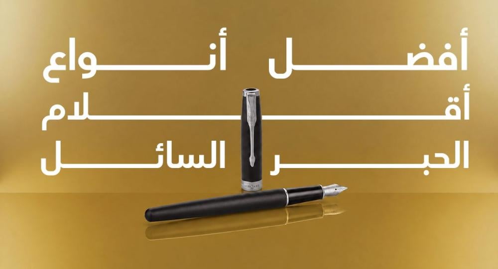 أفضل أنواع أقلام الحبر السائل: تفاصيل صغيرة تصنع فرقًا في الكتابة