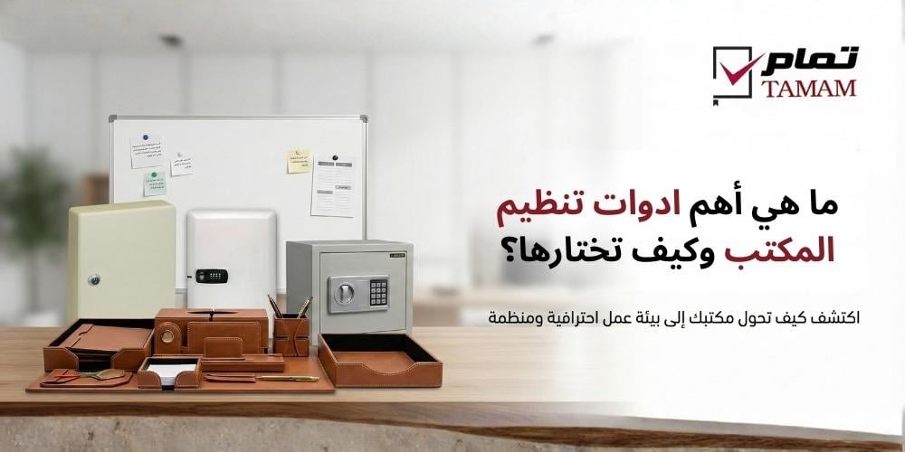 ما هي أهم ادوات تنظيم المكتب وكيف تختارها؟