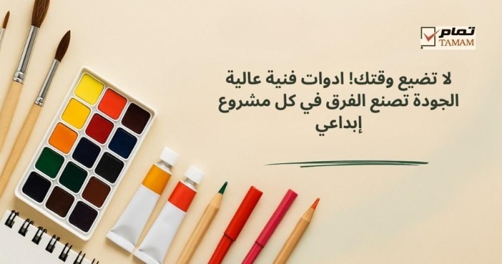 لا تضيع وقتك! ادوات فنية عالية الجودة تصنع الفرق في كل مشروع إبداعي