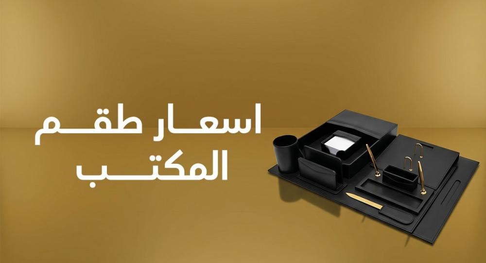 اسعار طقم المكتب: ما العوامل التي تؤثر على التكلفة؟