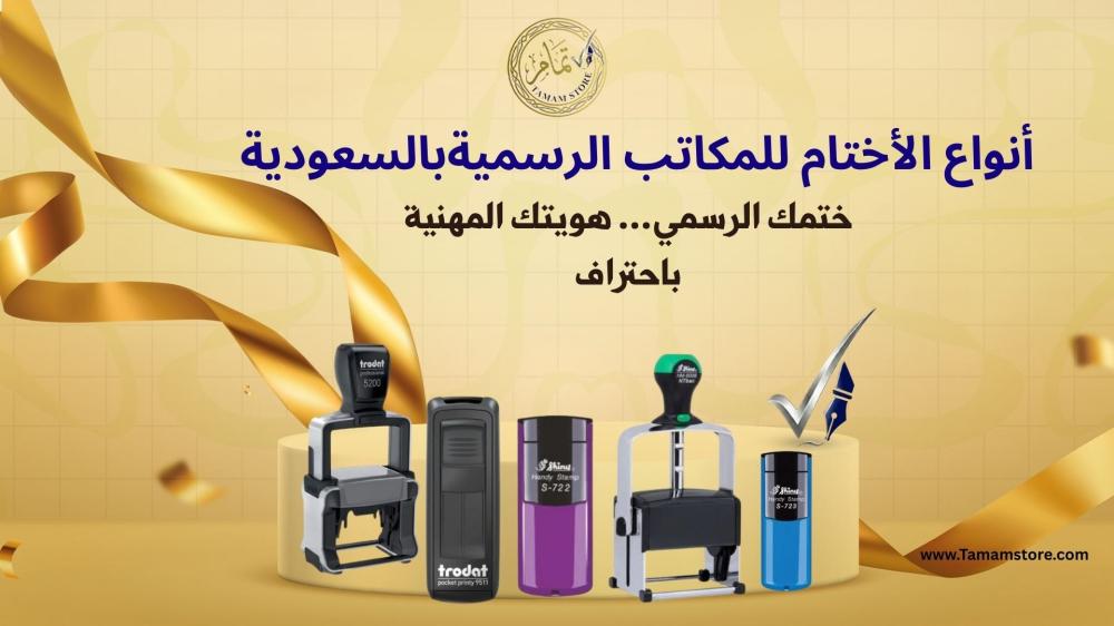 انواع الاختام للمكاتب الرسمية بالسعودية