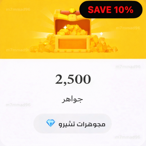 مجوهرات تشيرو - 2.500- حساب جاهز