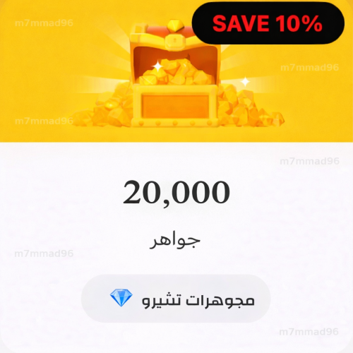 مجوهرات تشيرو - 20.000 - حساب جاهز