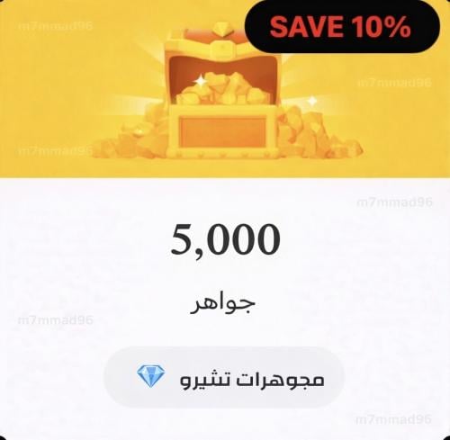 مجوهرات تشيرو - 5000 - حساب جاهز