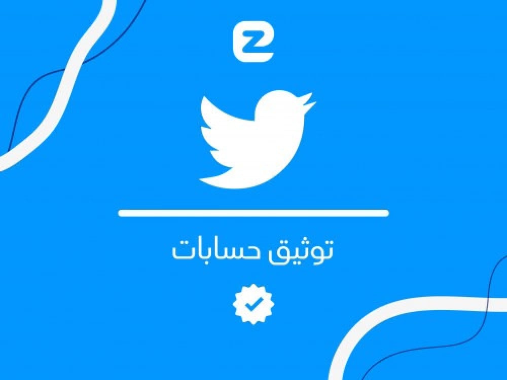 توثيق حسابات تويتر