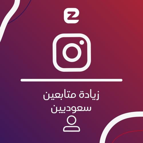 متابعين انستقرام سعوديين | 50