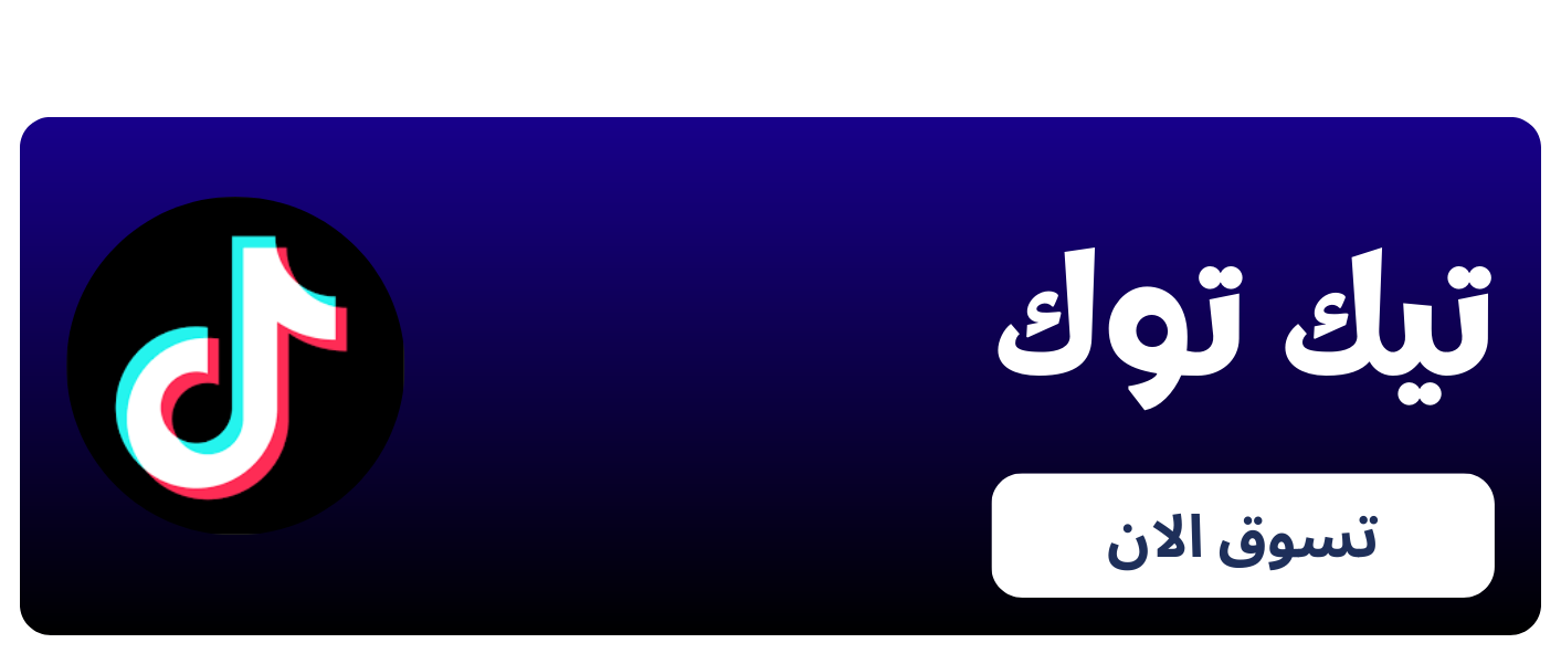 تيك توك
