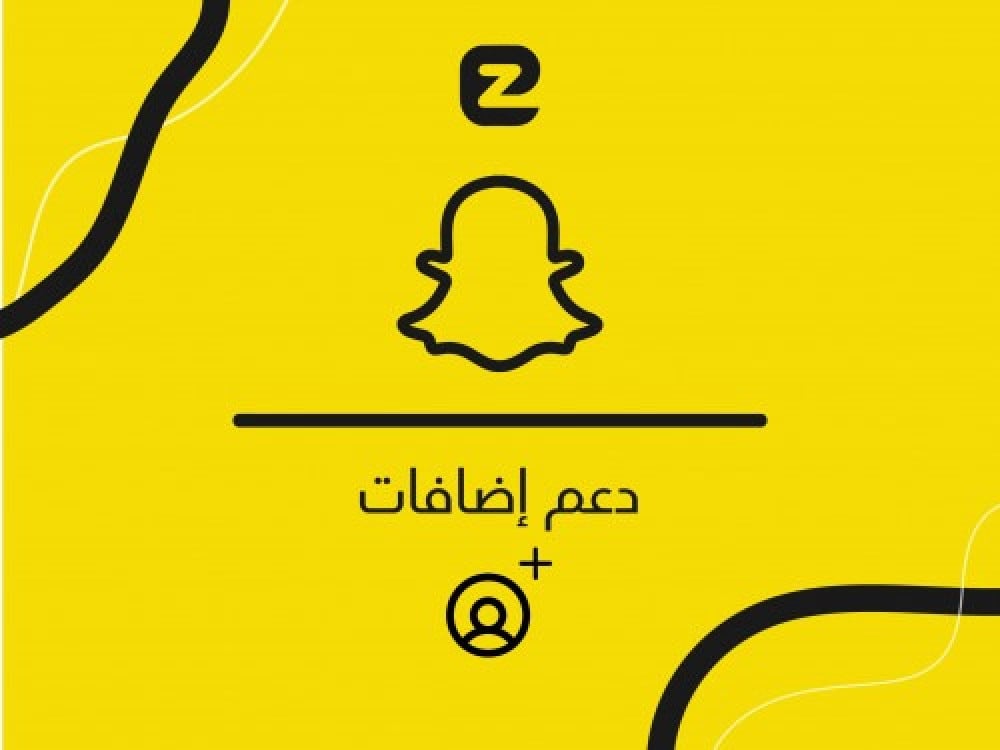 كيفية جذب المزيد من المتابعين على سناب شات؟