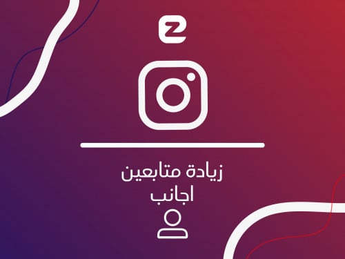 زيادة متابعين انستقرام أجانب | 50K