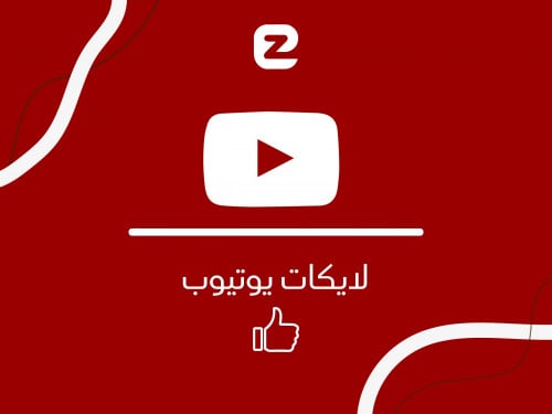 لايكات يوتيوب 200