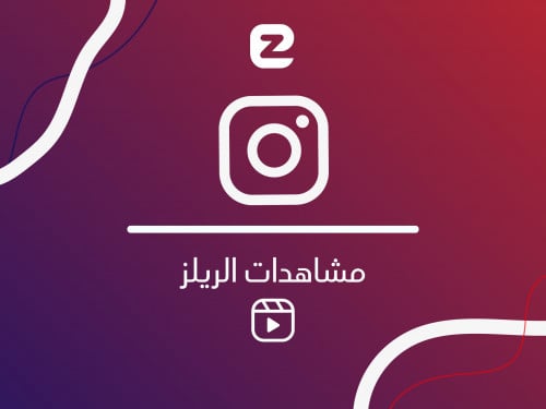 مشاهدات ريلز