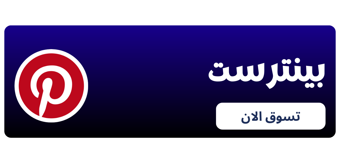 بينترست