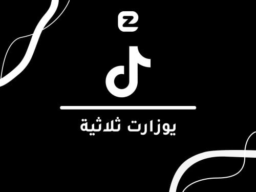 يوزر تيك توك ثلاثي