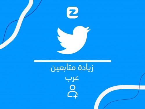 زيادة متابعين تويتر عرب 1000