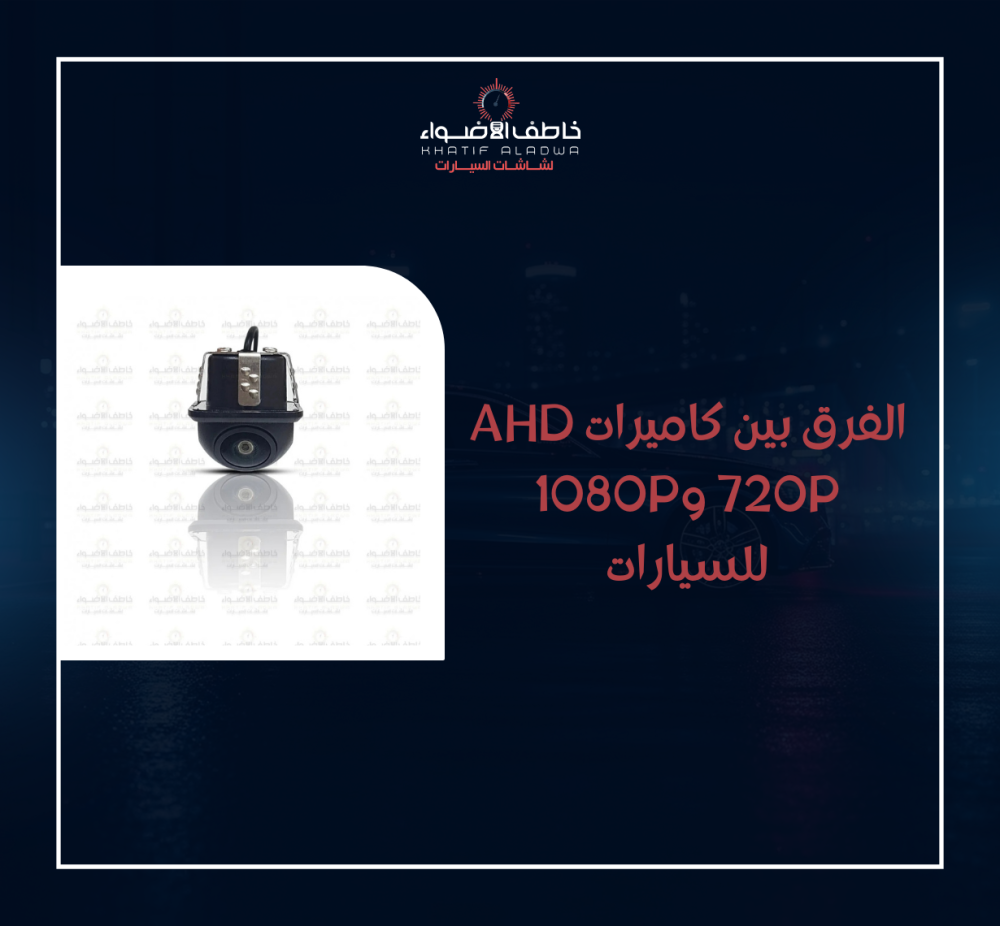 كاميرات ahd