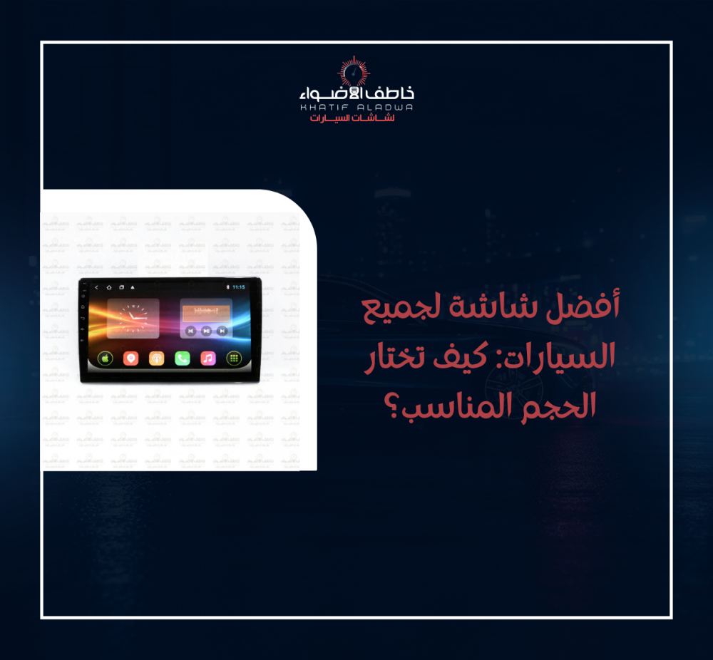 افضل شاشة للسيارة