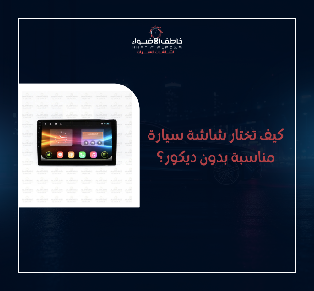 افضل شاشات سيارات