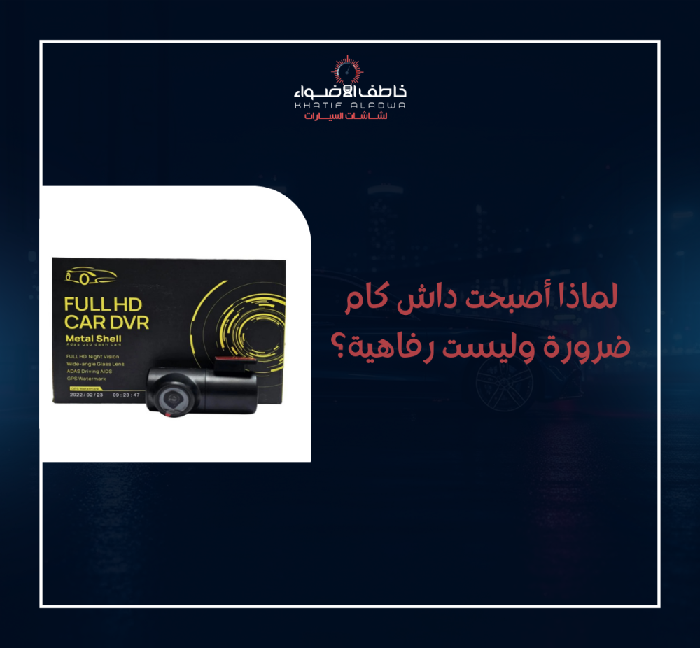 كاميرا السيارة داش كام
