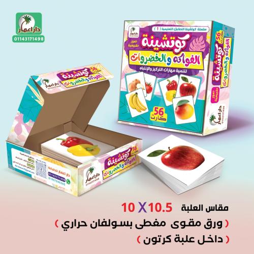 كوتشينة الفواكة والخضروات