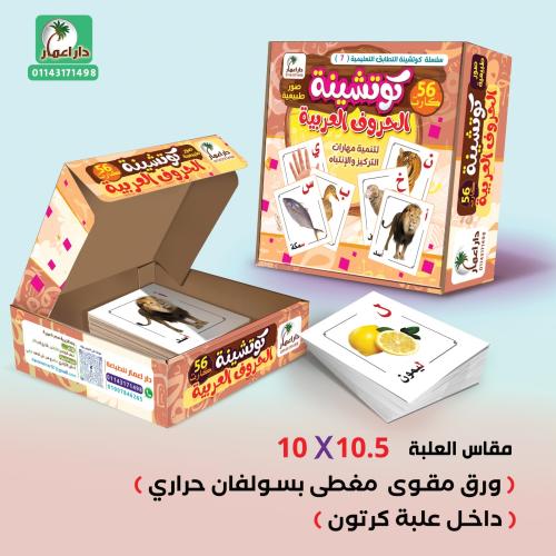 كوتشينة الحروف العربية