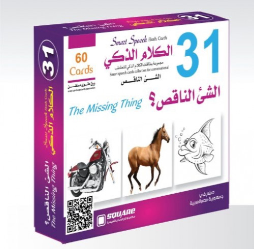 الشئ الناقص – الكلام الذكي