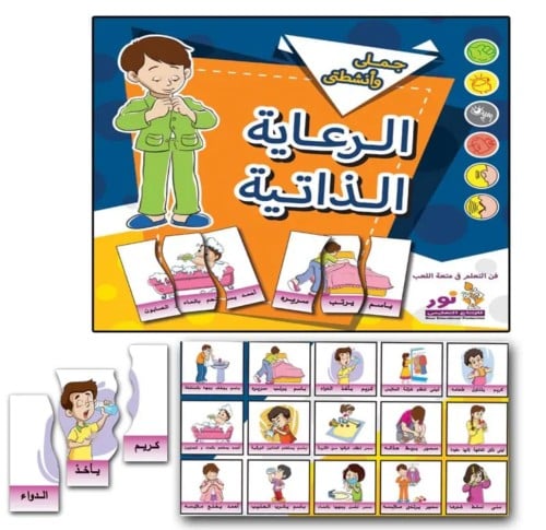 حقيبة تعلم الجمل والرعاية الذاتية
